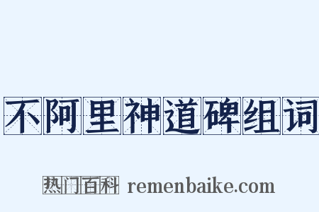 不阿里神道碑组词是什么意思的图片